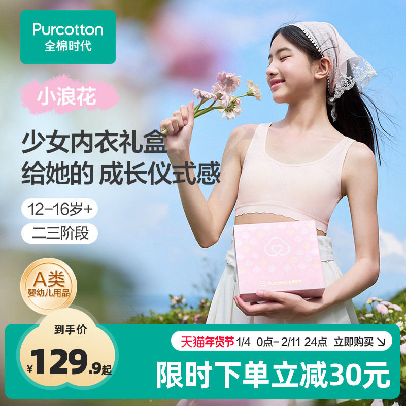 【内衣礼盒】全棉时代少女发育期内衣内裤女孩礼品套装女童文胸,童装/婴儿装/亲子装,发育内衣/抹胸,淘宝优惠券,粉丝福利购,淘宝优惠卷