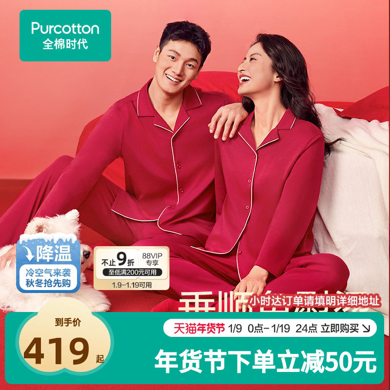 【红品水光棉】全棉时代男女红色水光棉家居服本命年纯棉睡衣,女士内衣/男士内衣/家居服,睡衣/家居服套装,淘宝优惠券,粉丝福利购,淘宝优惠卷