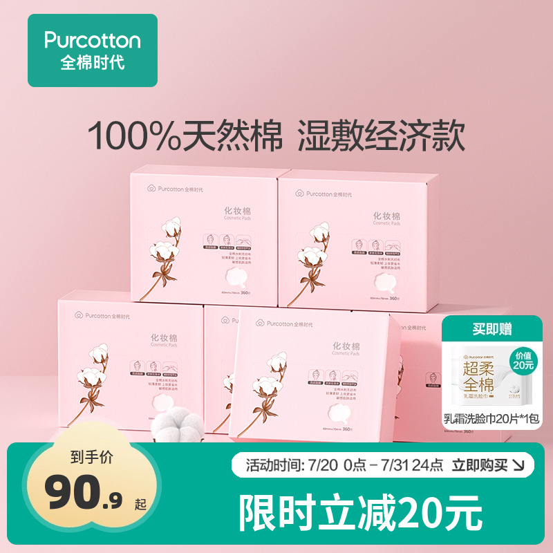 全棉时代薄款湿敷化妆棉