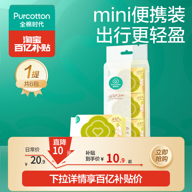 全棉时代便携迷你手口湿巾6抽*6