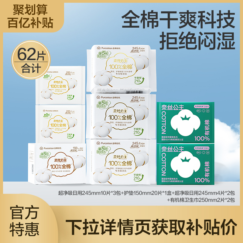 全棉时代 奈丝公主 100%全棉超净吸+100%有机棉卫生巾  组合62片  新低34.9元包邮（双重优惠） 
