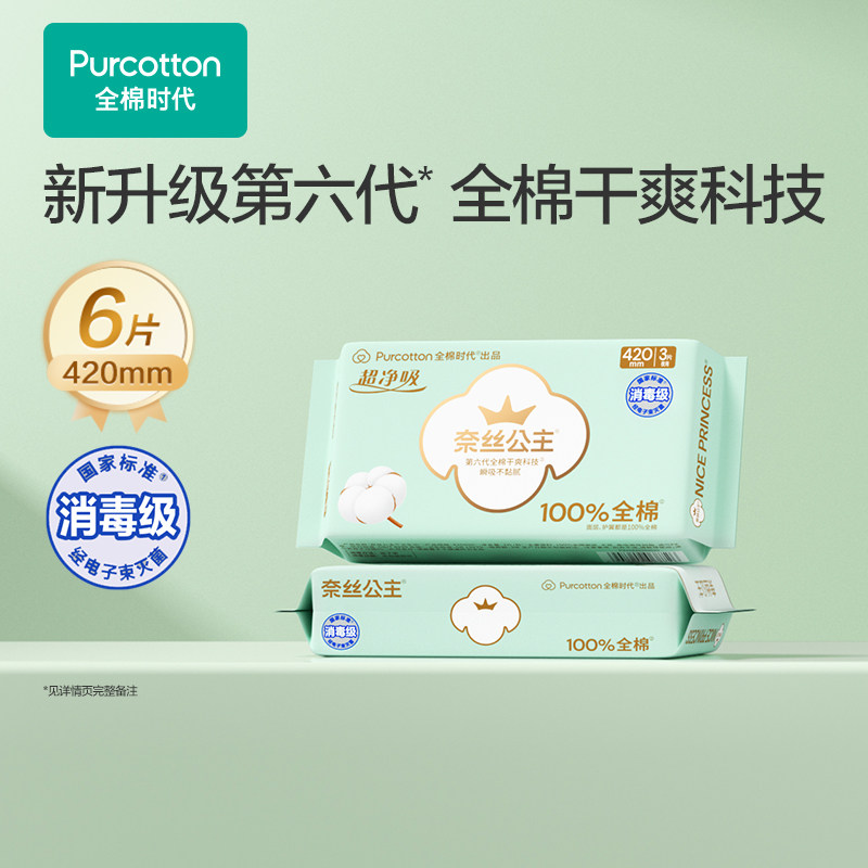 全棉时代奈丝公主棉消毒级卫生巾超长夜用量大防漏420mm2包6片qy