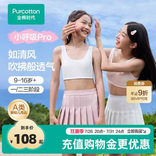 【小呼吸Pro】全棉时代女童抗菌纯棉透气文胸背心少女发育期内衣