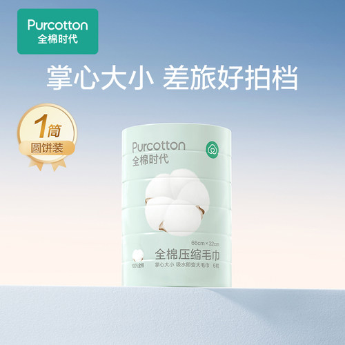 全棉时代压缩毛巾浴巾旅行用品