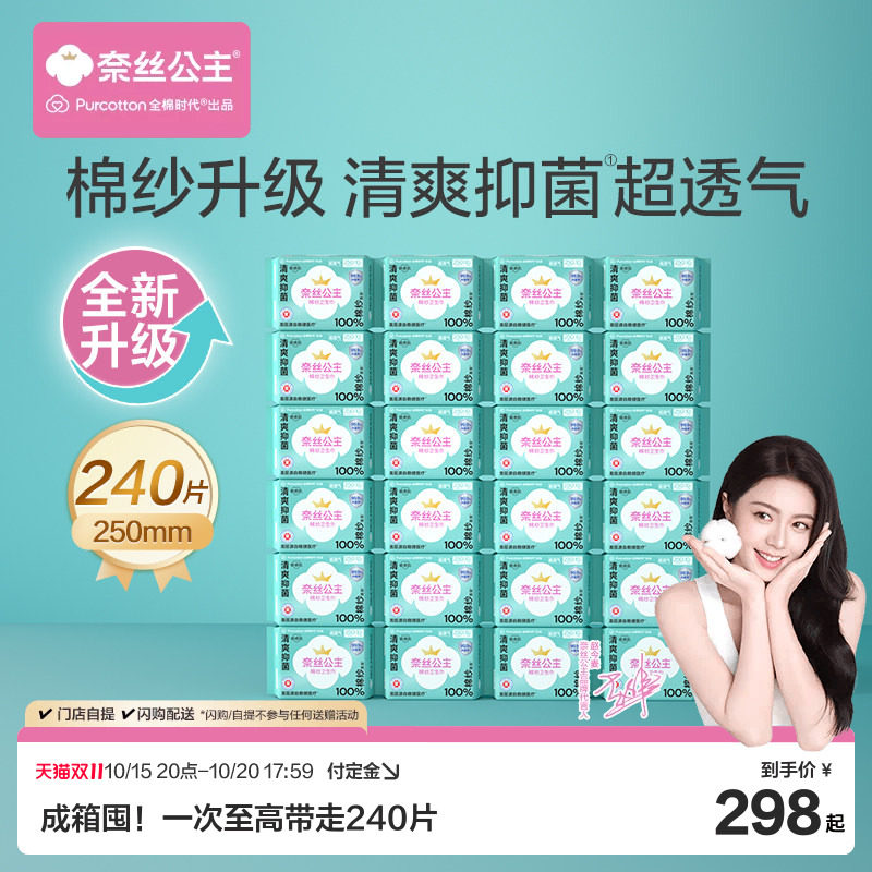 【赵今麦推荐】全棉时代奈丝公主纯棉棉纱抑菌卫生巾姨妈巾囤货装