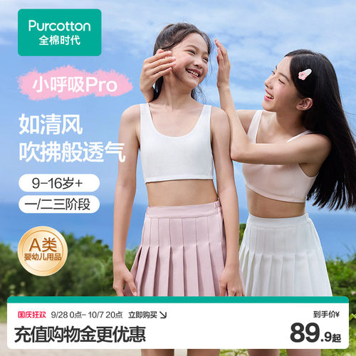 【小呼吸Pro】全棉时代女童抗菌纯棉透气文胸背心少女发育期内衣