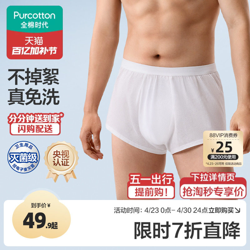 全棉时代一次性内裤男士平角纯棉独立包装日抛加大码男款短裤旅游