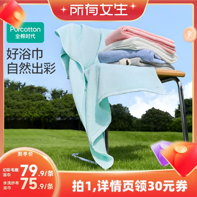 【所有女生直播间】全棉时代纯棉浴巾成人儿童A类抗菌