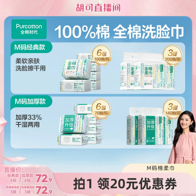 【胡可推荐】全棉时代棉柔巾一次性洗脸巾M码纯棉加大加厚棉柔巾