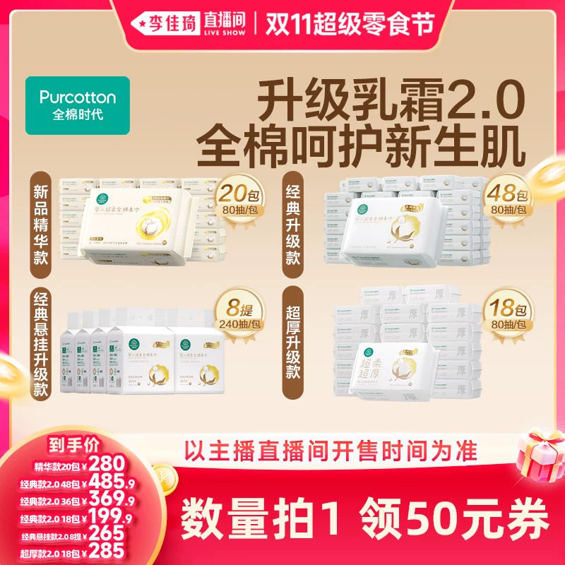 【李佳琦双11超级零食节】全棉时代婴儿超柔棉柔巾洗脸巾悬挂精华