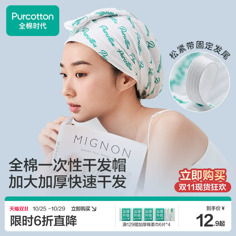 全棉时代一次性干发帽纯棉吸水毛巾加厚洗头擦头包头旅行便携用品