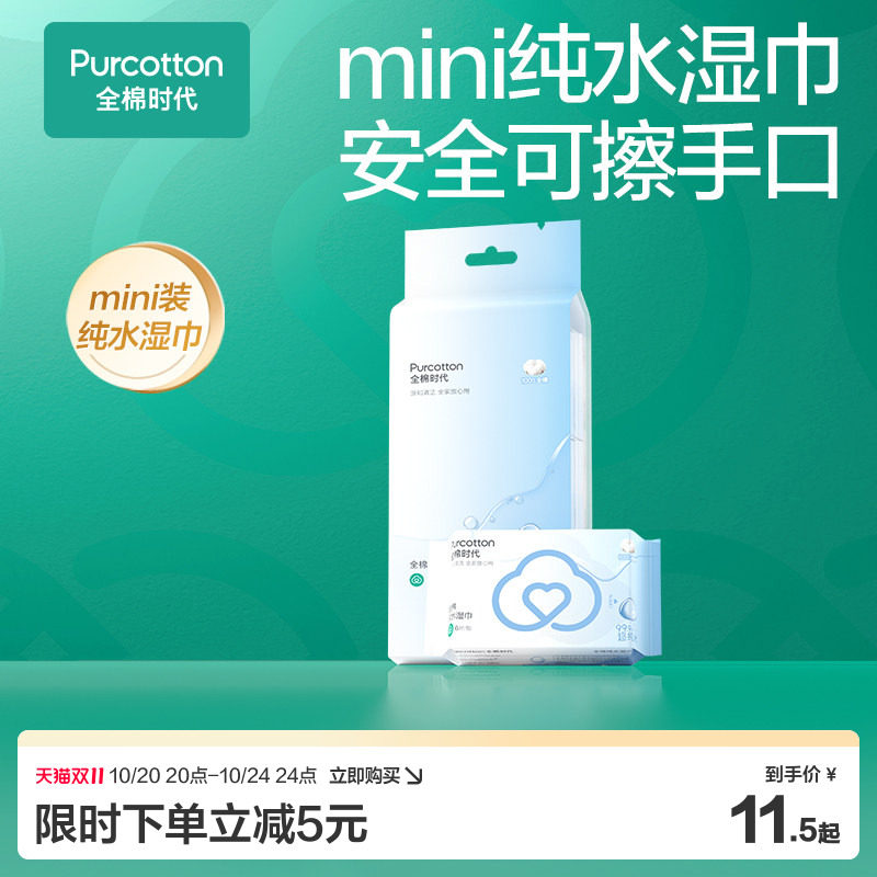 全棉时代纯水湿巾mini装湿巾纸纯棉湿巾纸便携出行式口袋装