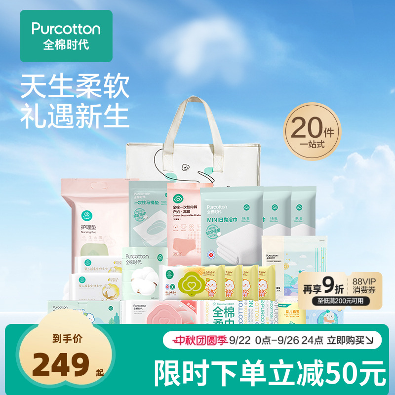 全棉时代入院待产包20件套礼包装