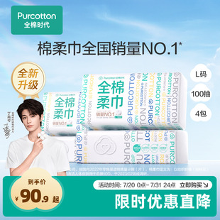 全棉时代100%棉全棉柔巾L码棉柔巾一次性洁面卸妆洗脸巾100抽4包
