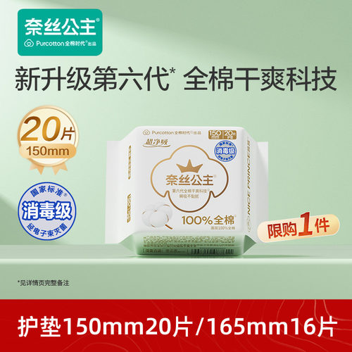 全棉时代奈丝公主超薄护垫