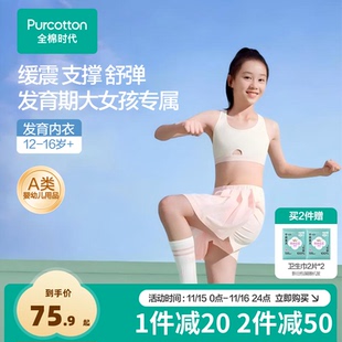 全棉时代少女内衣文胸12岁以上发育期青春期初高中学生二三阶段