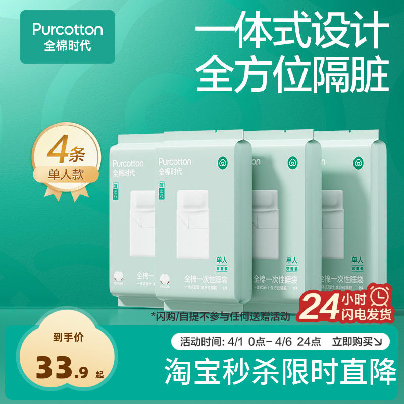 全棉时代一次性床单被罩枕套纯棉酒店旅行隔脏睡袋火车卧铺四件套