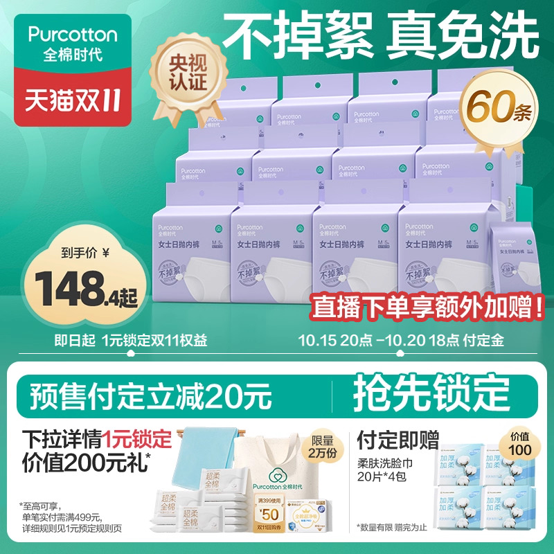 全棉时代一次性男女内裤60条免洗