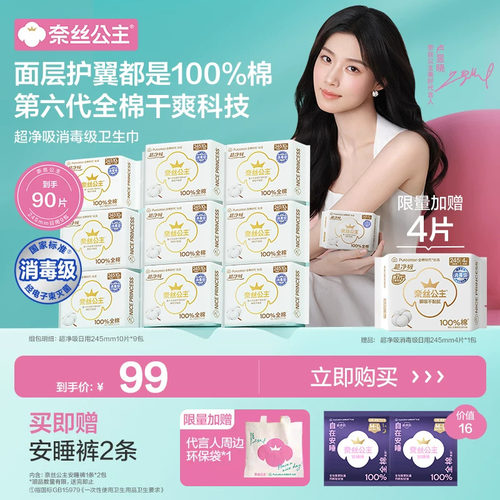 【代言人卢昱晓同款】全棉时代奈丝公主纯棉卫生巾日夜组合装