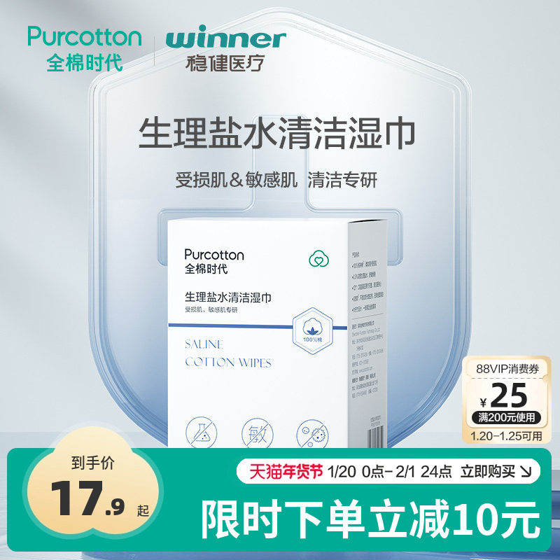 Purcotton/全棉时代生理盐水清洁湿巾一次性洗脸巾敏感肌专用,居家布艺,一次性洗脸巾/压缩毛巾,淘宝优惠券,粉丝福利购,淘宝优惠卷