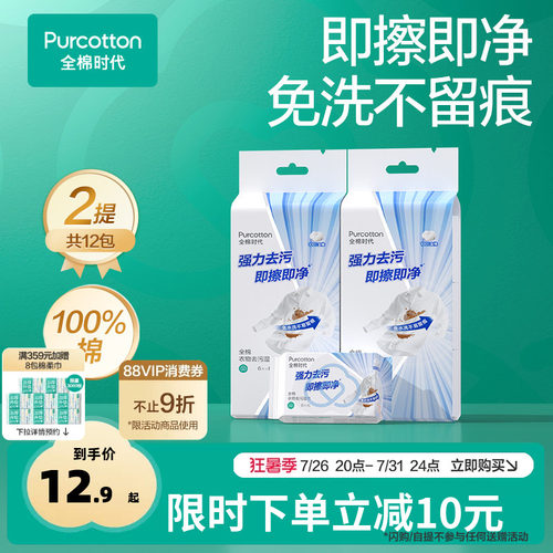 全棉时代免洗衣物去污湿巾