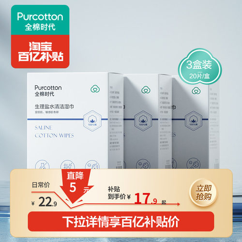全棉时代生里盐水湿巾20片*3盒