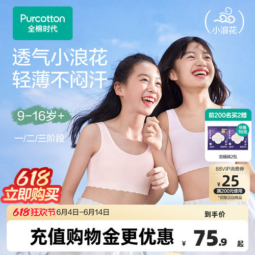全棉时代女童发育期内衣
