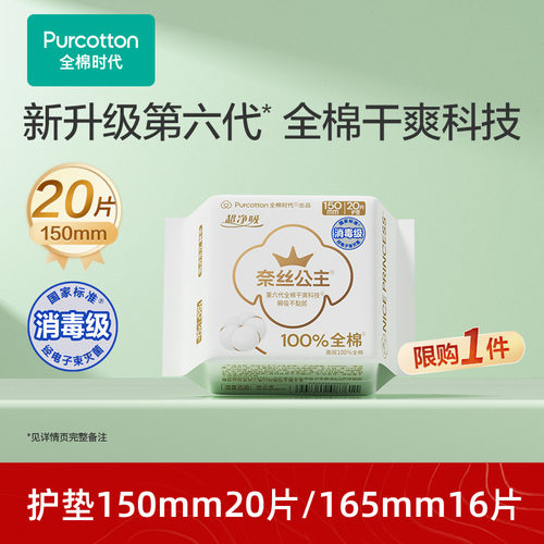全棉时代奈丝公主护垫