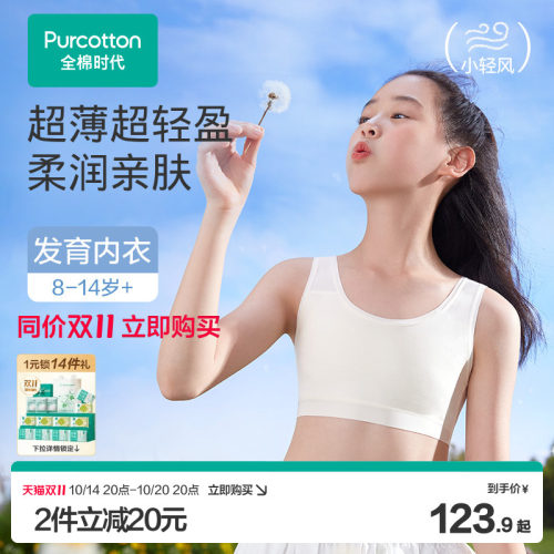 全棉时代超薄水光棉少女文胸