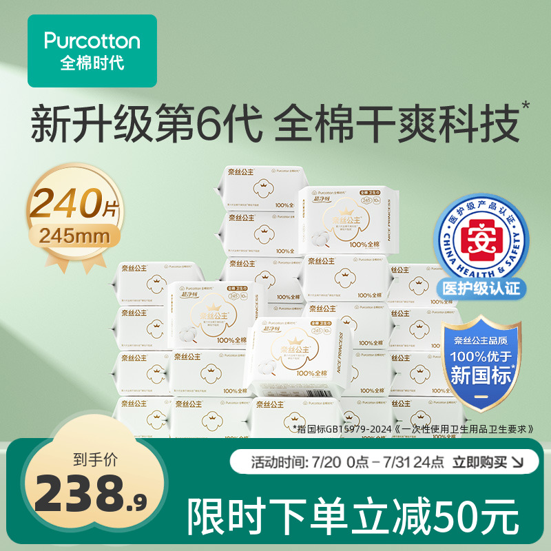 全棉时代奈丝公主医护级卫生巾超净吸纯棉干爽姨妈巾日用24包整箱