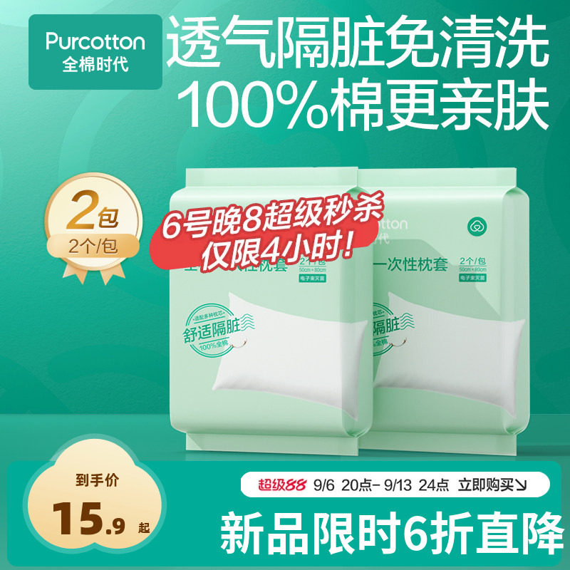 全棉时代一次性枕头套独立包装图片