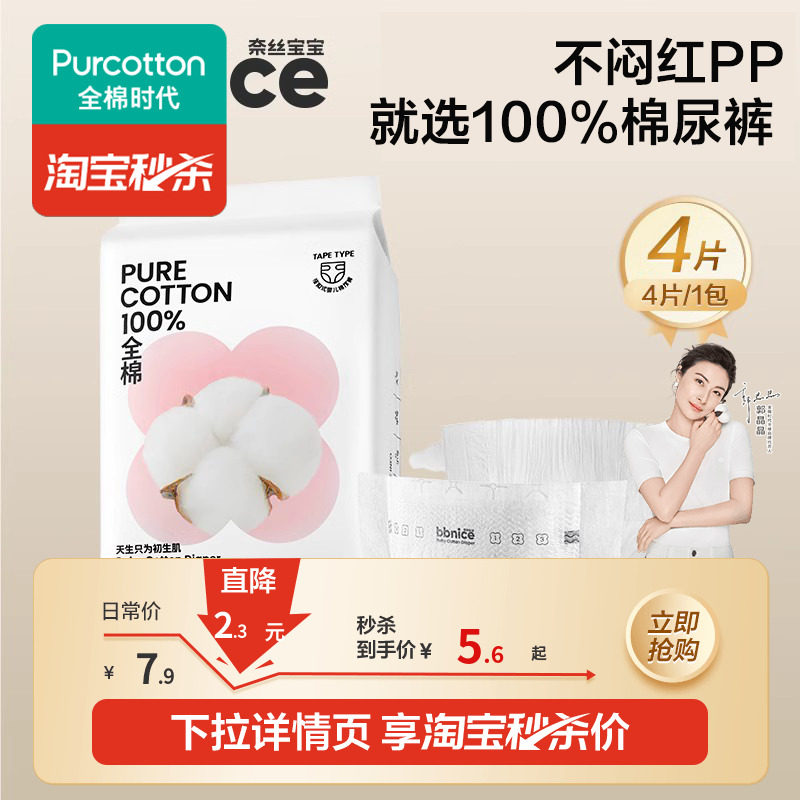 【活动】全棉时代奈丝宝宝棉尿裤全棉纸尿裤NB/S/M码4片 L码3片,婴童尿裤,纸尿裤正装,淘宝优惠券,粉丝福利购,淘宝优惠卷