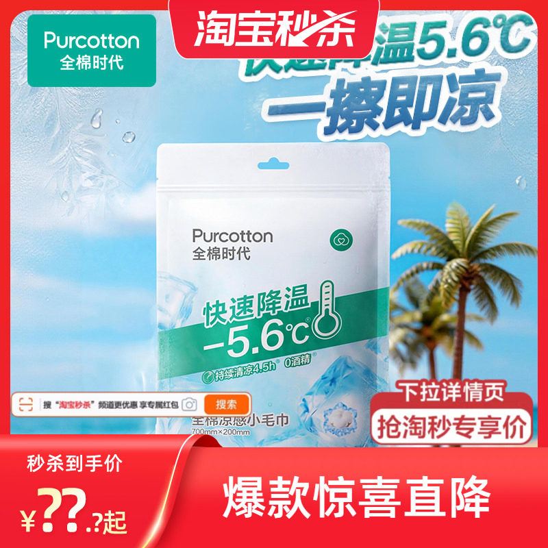 全棉时代纯棉湿巾小包凉感湿巾冰感专用运动毛巾户外止汗降温毛巾