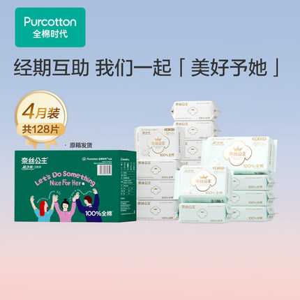 全棉时代奈丝公主医护级纯棉卫生巾日夜用4月装128片