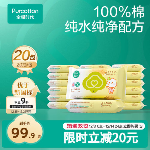 全棉时代纯棉便携婴儿湿巾20包