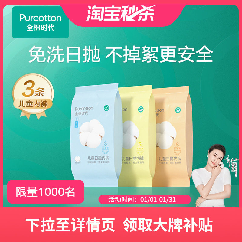 全棉时代儿童一次性内裤男女日抛免洗灭菌旅行用品纯棉三角裤,婴童尿裤,一次性小内裤,淘宝优惠券,粉丝福利购,淘宝优惠卷