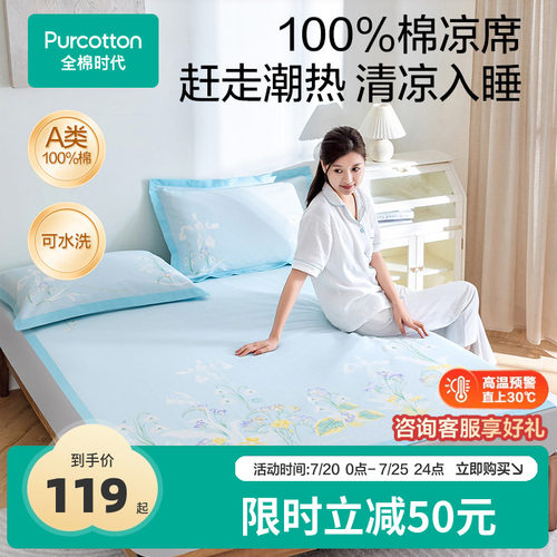 全棉时代纯棉抗菌凉席
