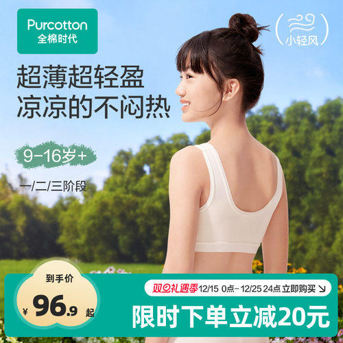 全棉时代少女凉感快干内衣