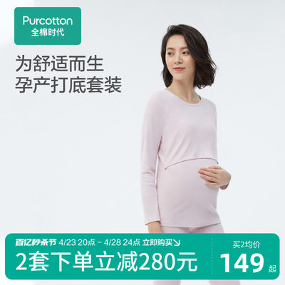 全棉时代清仓孕妇哺乳打底套装棉