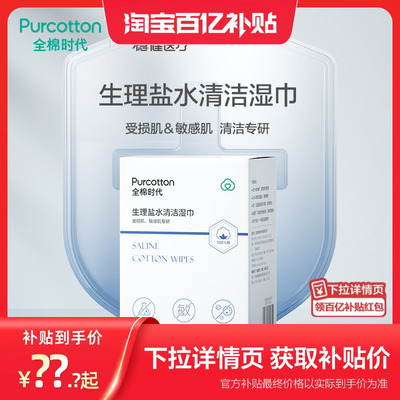 全棉时代生理盐水清洁湿巾洗脸巾
