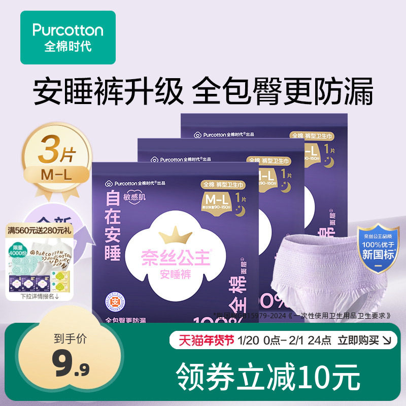 【超值试用】全棉时代奈丝公主安睡裤裤型卫生巾医护级防漏安心裤,洗护清洁剂/卫生巾/纸/香薰,安睡裤/安心裤,淘宝优惠券,粉丝福利购,淘宝优惠卷