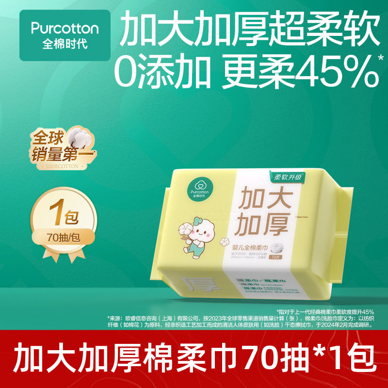 全棉时代婴儿加大加厚棉柔巾70抽图片