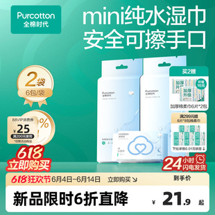 全棉时代纯水湿巾100%棉柔巾手口专用卫生湿巾旅行迷你便携小包装