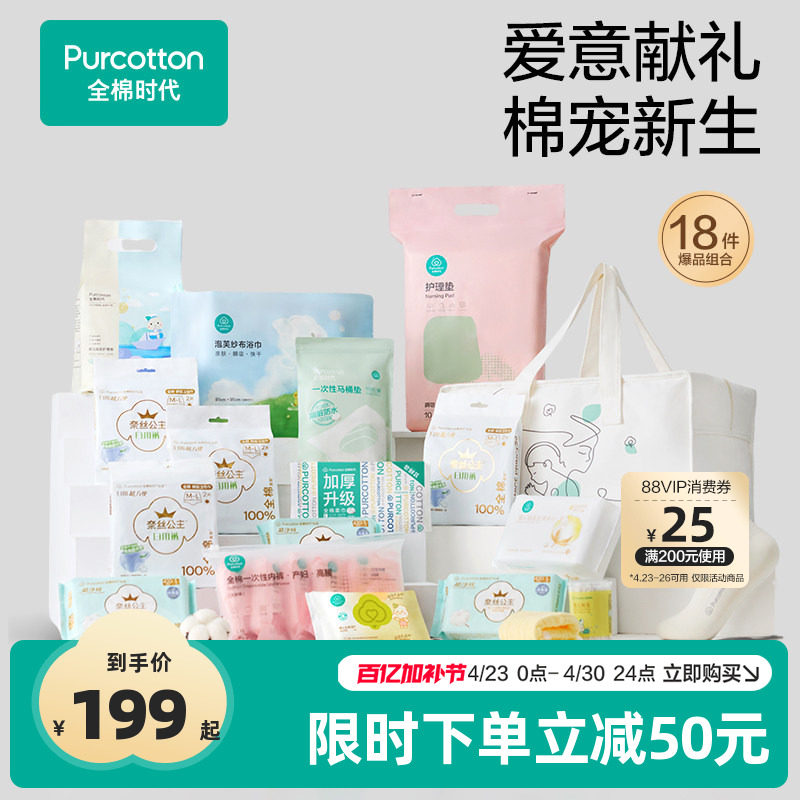 全棉时代待产包入院全套母子组合产后月子用品孕妇新生儿专用礼物