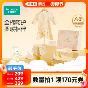 全棉时代宝宝满月新生儿婴儿礼盒 李佳琦直播间小样零食节