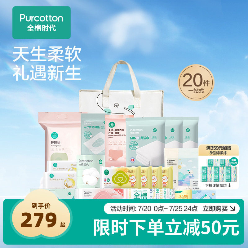 全棉时代产妇待产包入院全套母子产后实用月子用品20件套