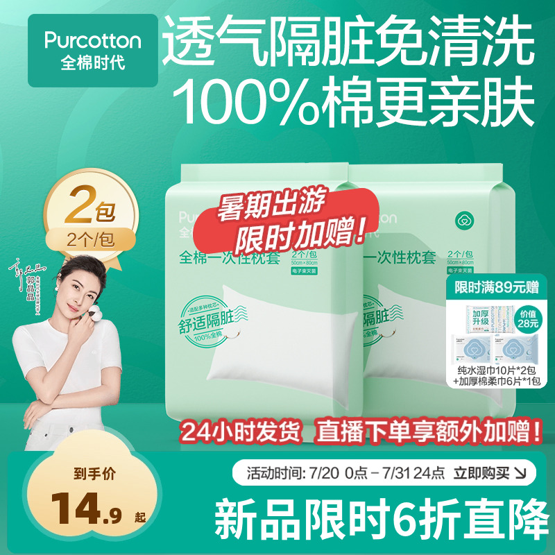 【新品】全棉时代一次性枕头套独立包装纯棉枕巾加厚隔脏酒店旅行