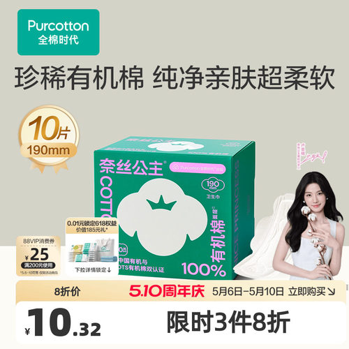 全棉时代有机棉护垫迷你巾10片