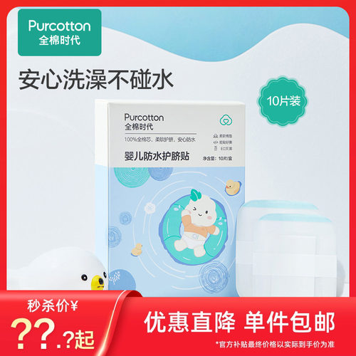 全棉时代婴儿防水肚脐贴游泳贴