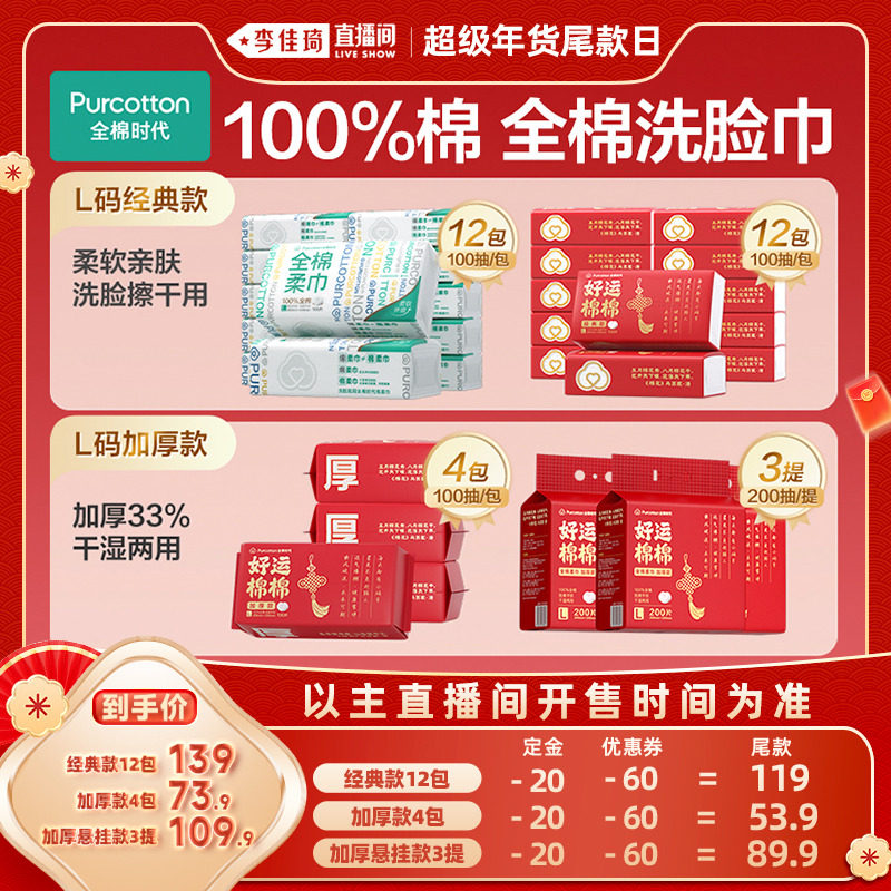 【李佳琦年货预售宠物节】全棉时代洗脸巾新年红色限定棉柔巾,洗护清洁剂/卫生巾/纸/香薰,棉柔巾/洗脸巾,淘宝优惠券,粉丝福利购,淘宝优惠卷